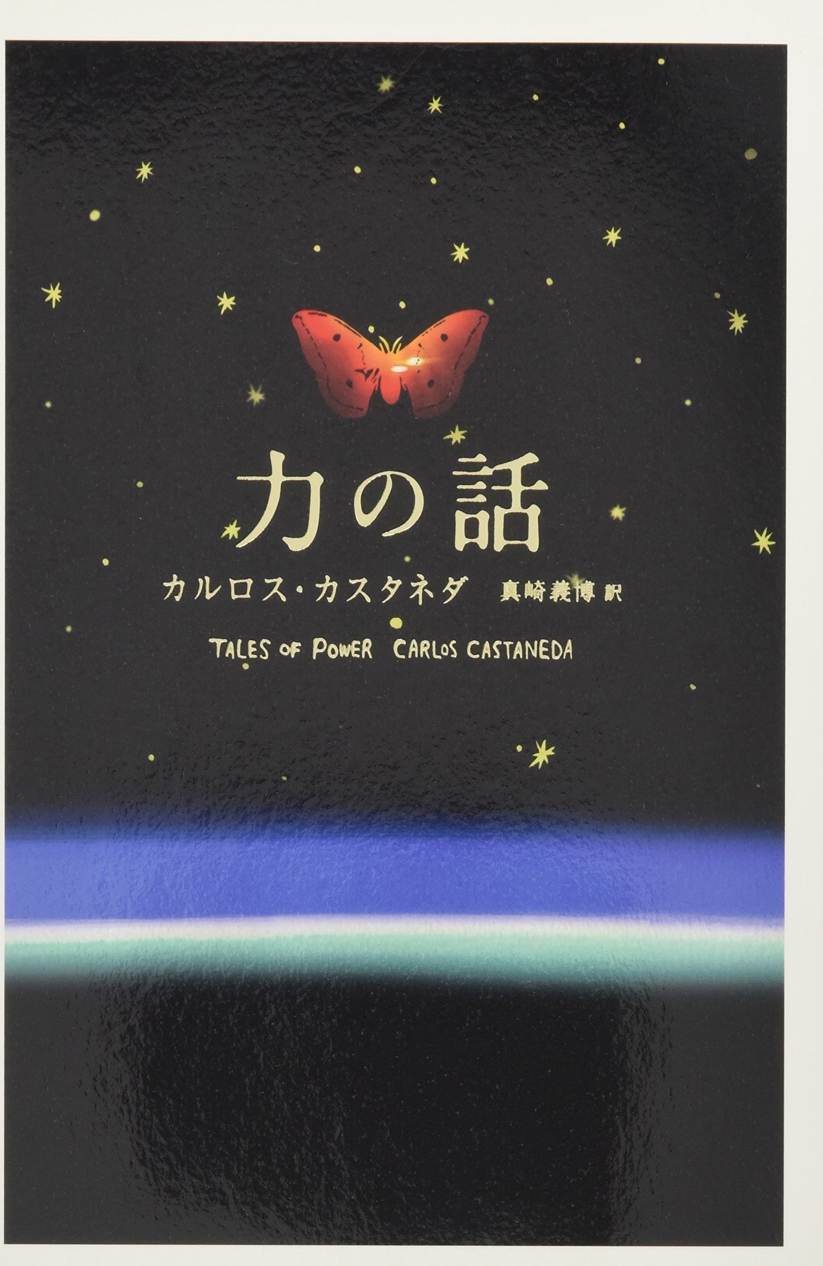 Amazon.co.jp: カルロス・カスタネダ: 本、バイオグラフィー、最新